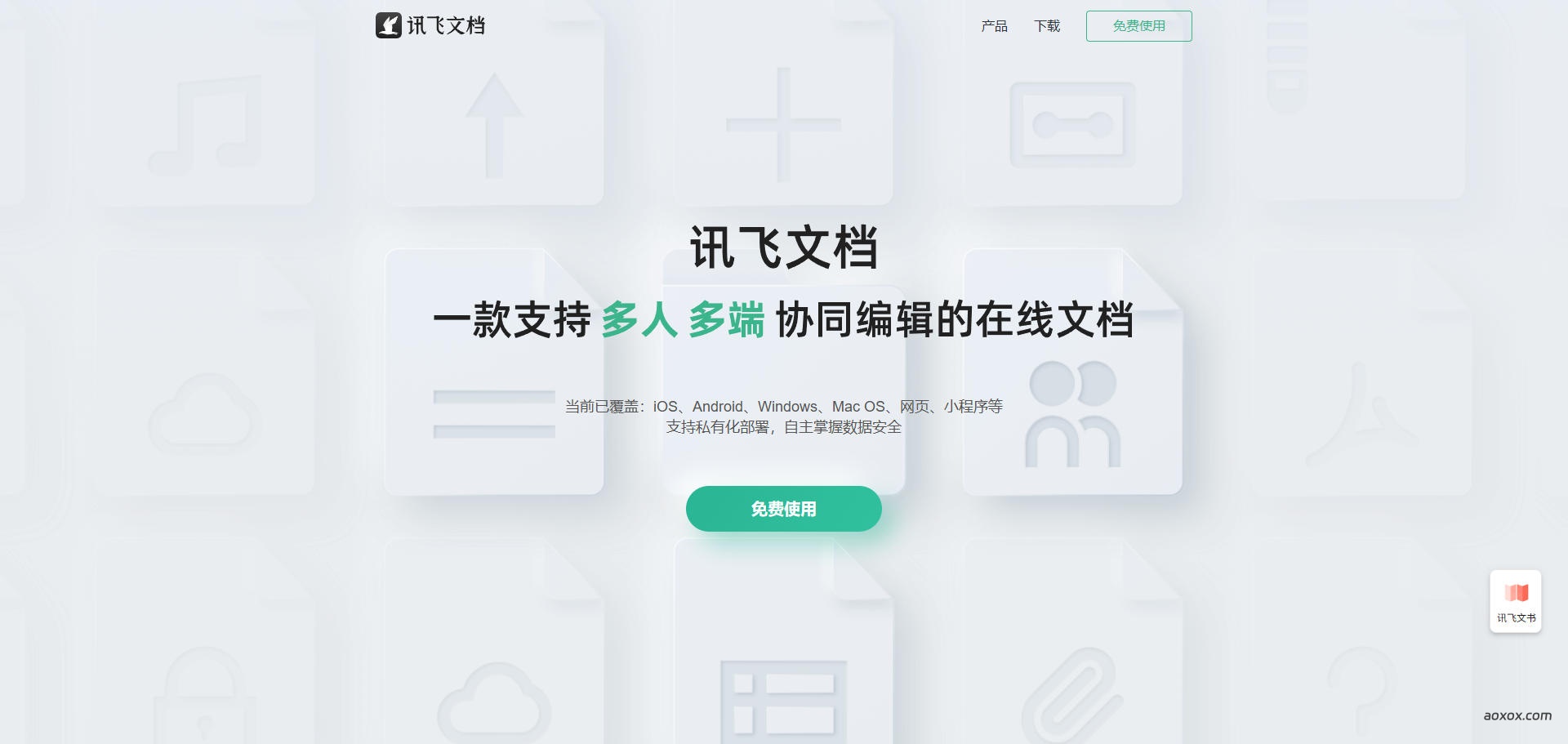 讯飞文档官网 讯飞文档官网