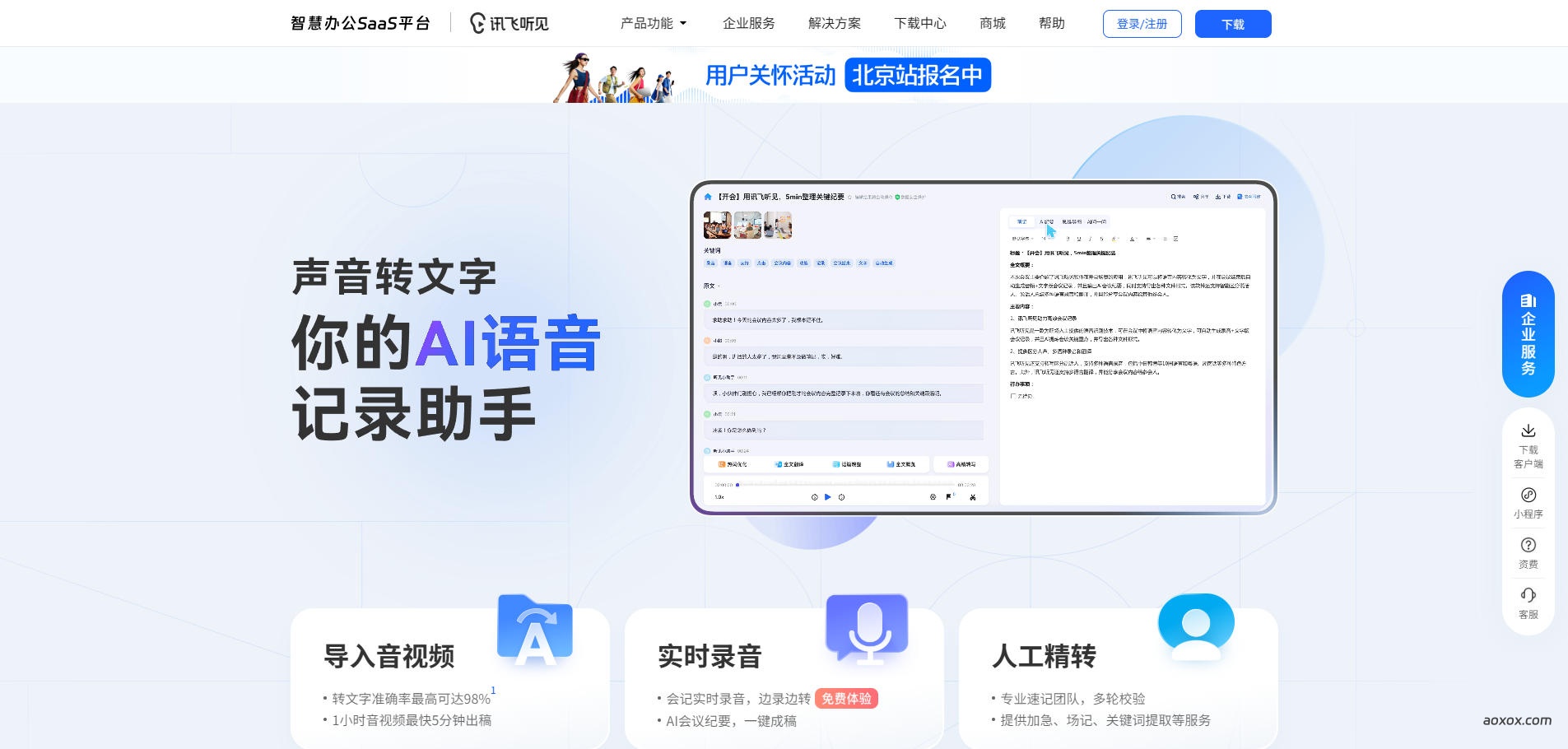 讯飞听见官网截图