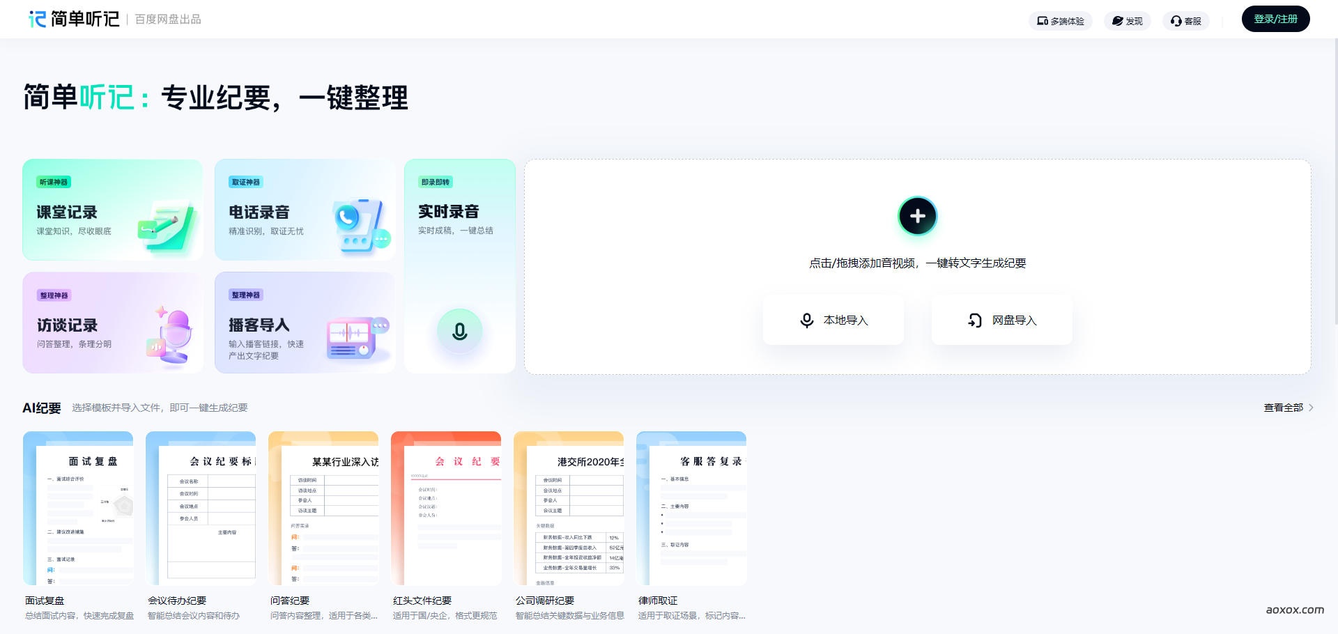 简单听记官网截图