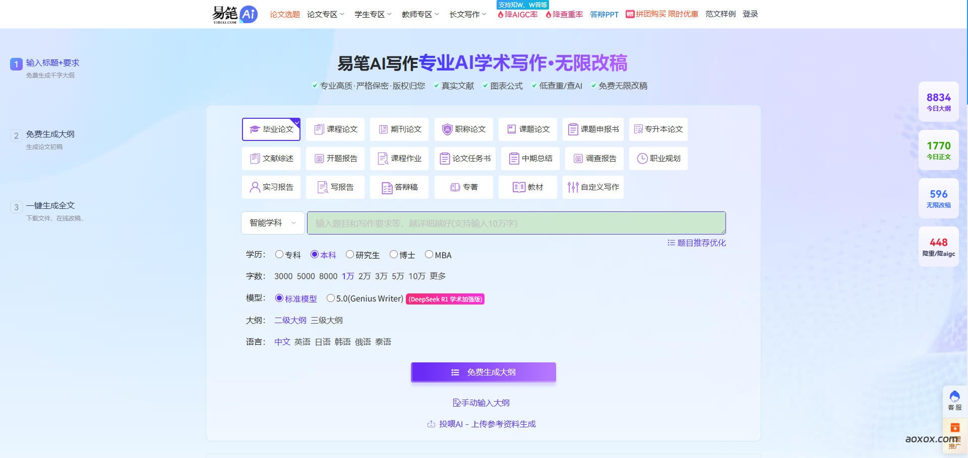 易笔AI论文写作