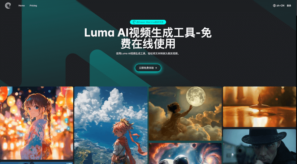 LumaAI视频生成工具：免费在线制作高质量视频