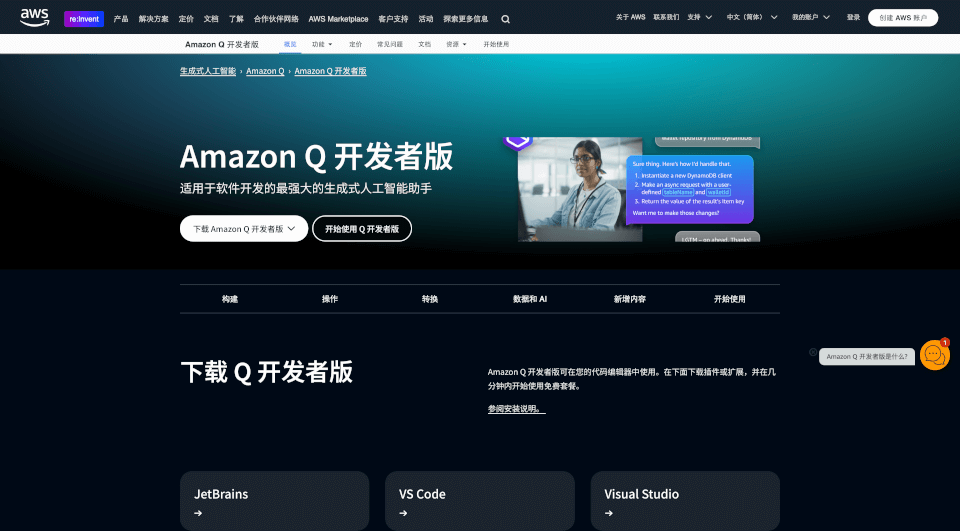 AmazonQ开发者版：提升软件开发效率的AI助手