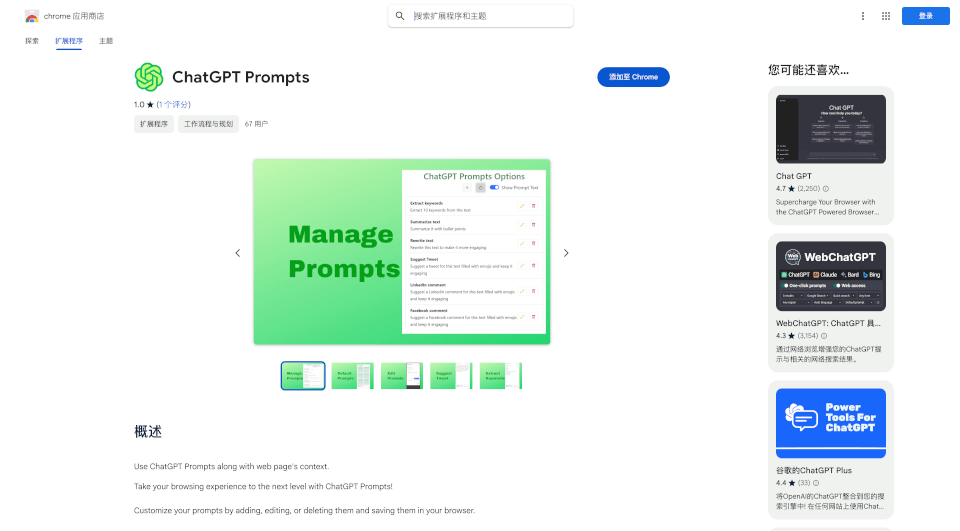 ChatGPTPrompts：提升浏览体验的智能Chrome扩展