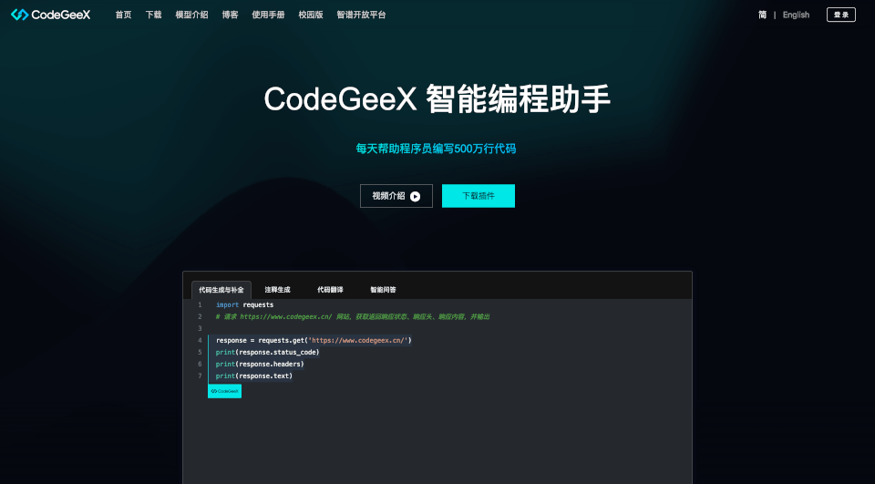 CodeGeeX：智能编程助手，提升开发效率的利器