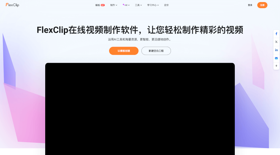 FlexClip：强大的在线视频制作软件