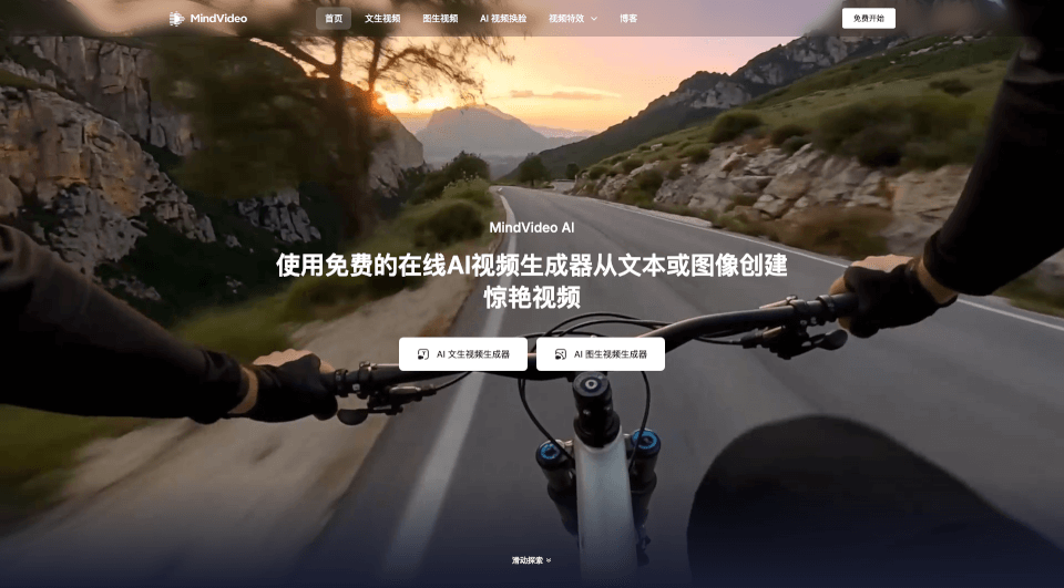 MindVideoAI：免费在线一键生成4K高清视频，30+趣味特效