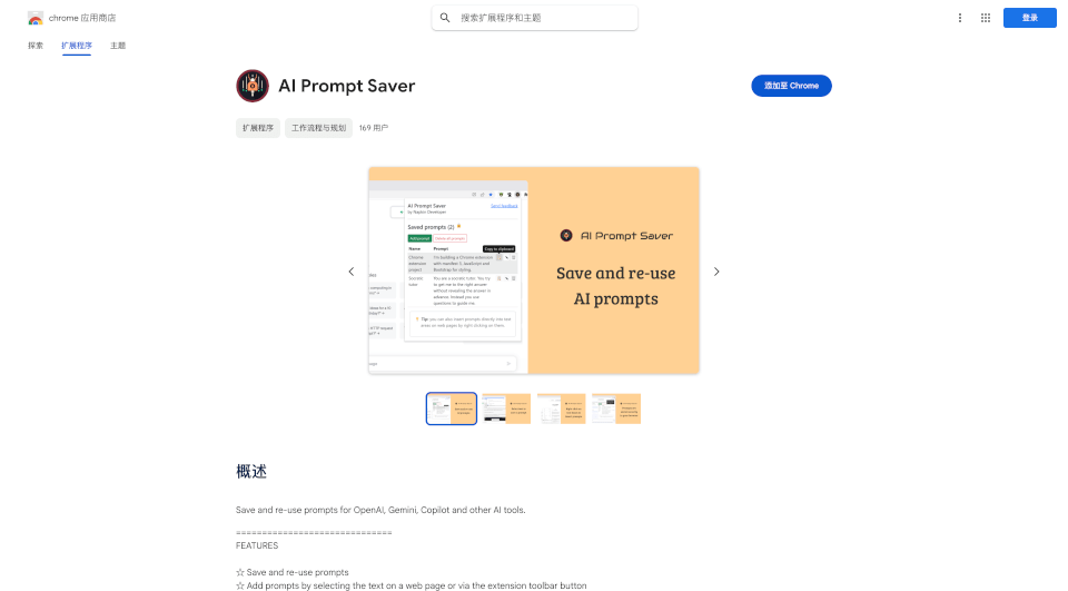 AIPromptSaver：轻松保存和管理AI提示词的Chrome扩展