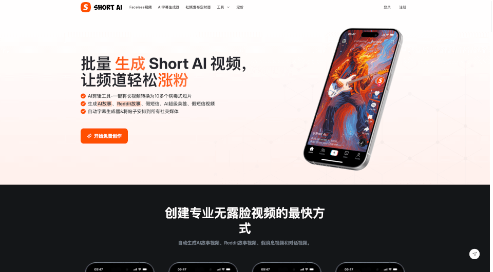 免费AI短视频生成器：一键制作病毒式无露脸视频