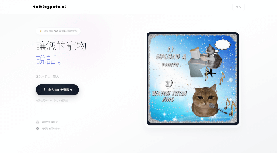 TalkingPets.ai：30秒让宠物开口唱歌的AI神器，免费制作爆笑视频