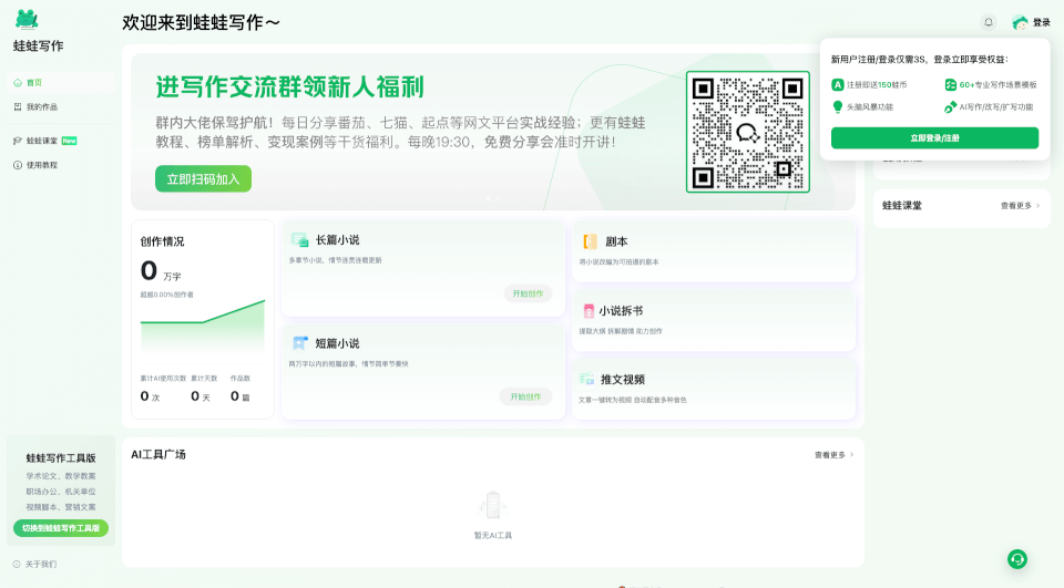 蛙蛙写作：AI智能写作助手，小说剧本视频一键生成