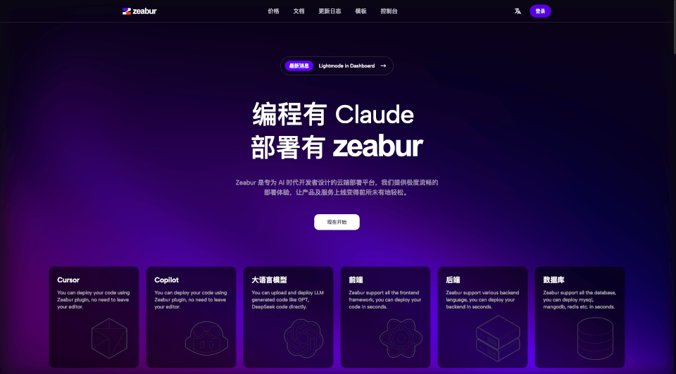 Zeabur:云端部署平台，轻松上线服务