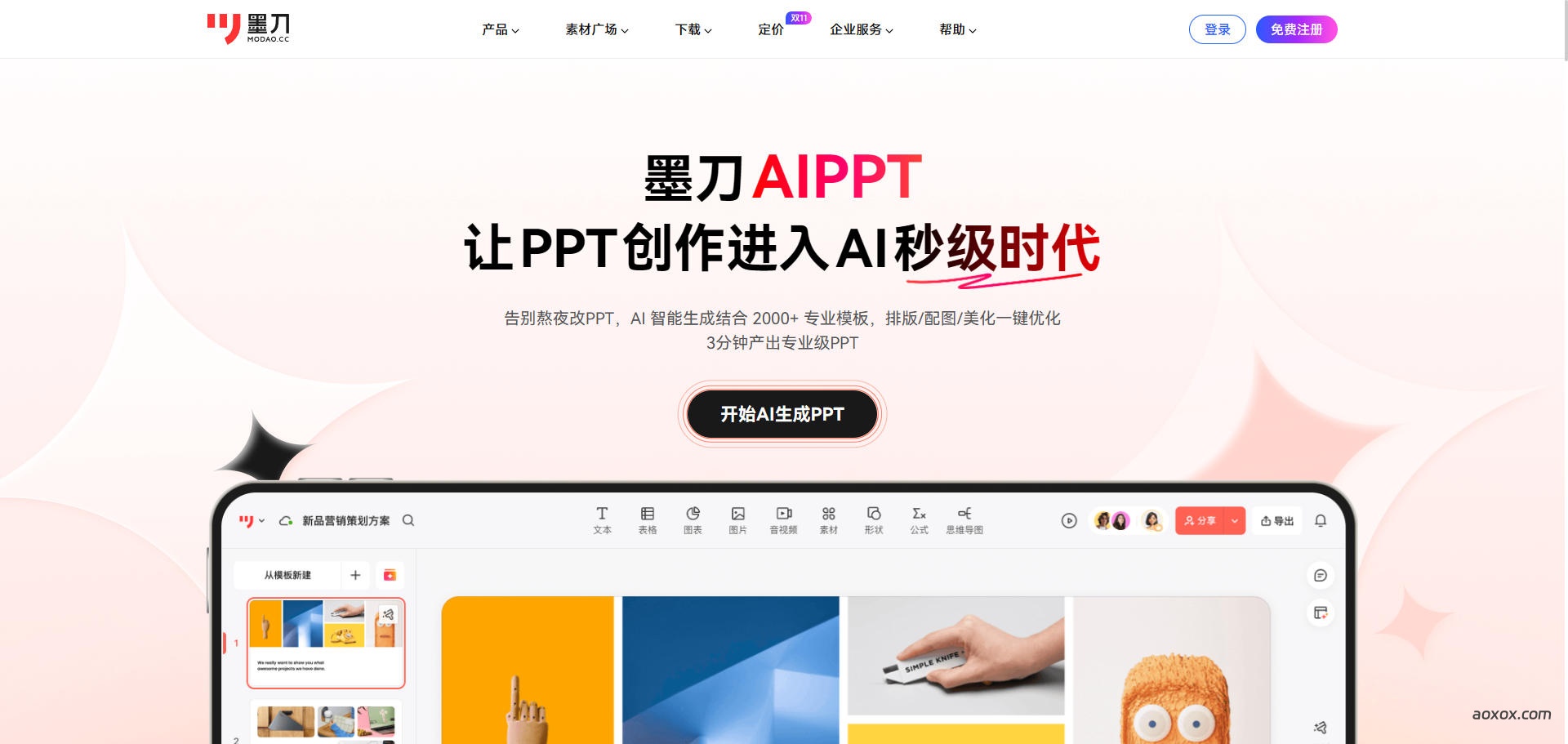 墨刀AIPPT