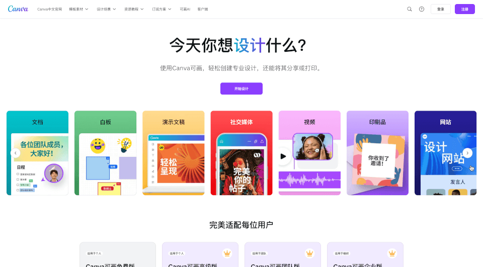 Canva：免费在线设计工具，轻松创建专业设计
