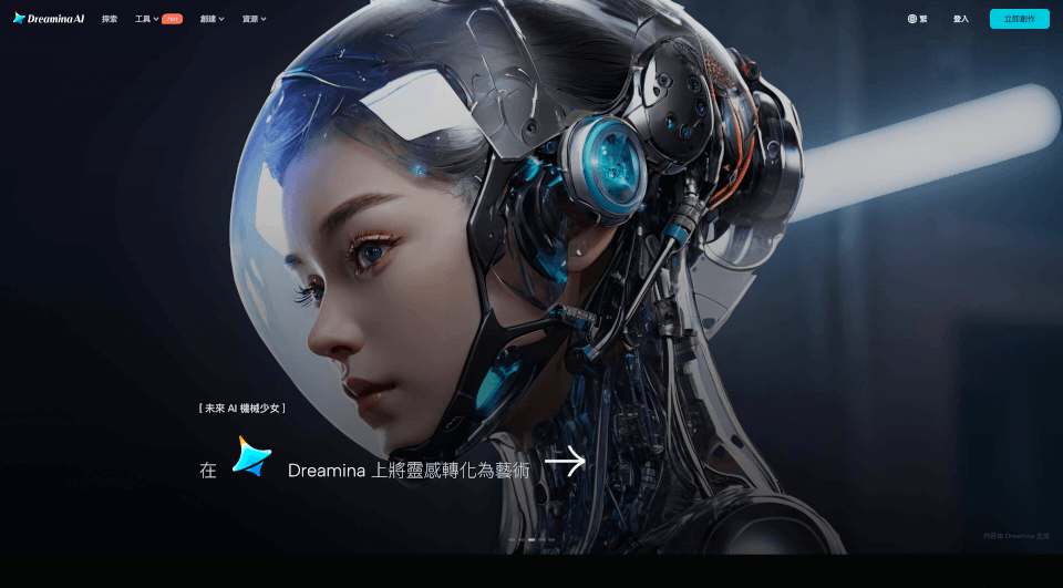 Dreamina：免費AI影像生成器，創作無限可能