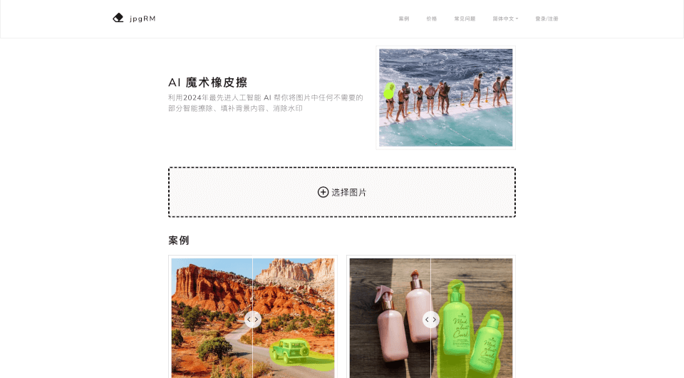 JPGRM AI魔术橡皮擦：轻松实现智能擦除，填补背景内容