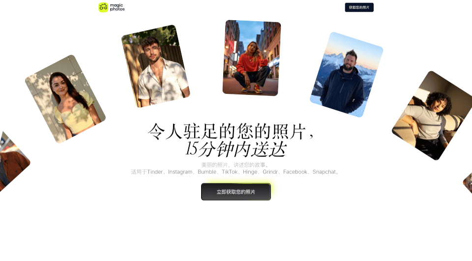 MagicPhotos：15分钟内获得专业级美丽个人照片