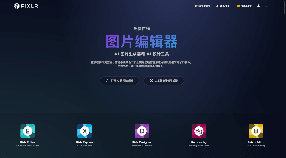 Pixlr：在线AI照片编辑和设计工具的首选