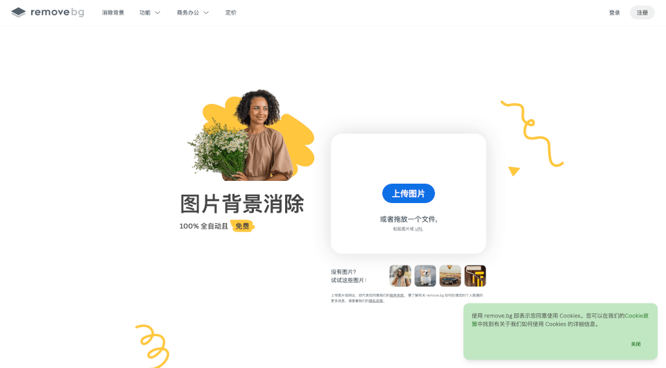 remove.bg：5秒自动抠图，轻松去除图片背景