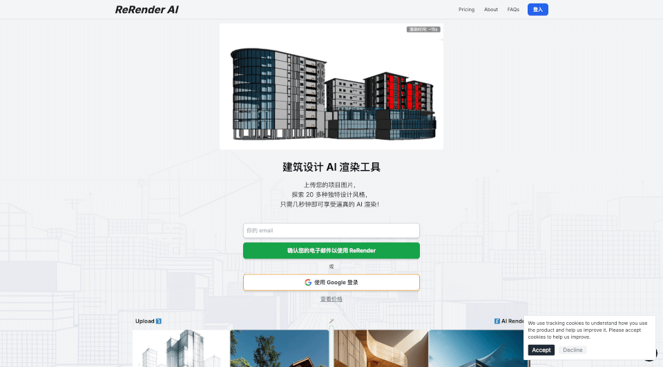 ReRenderAI：快速生成惊艳建筑渲染的AI工具