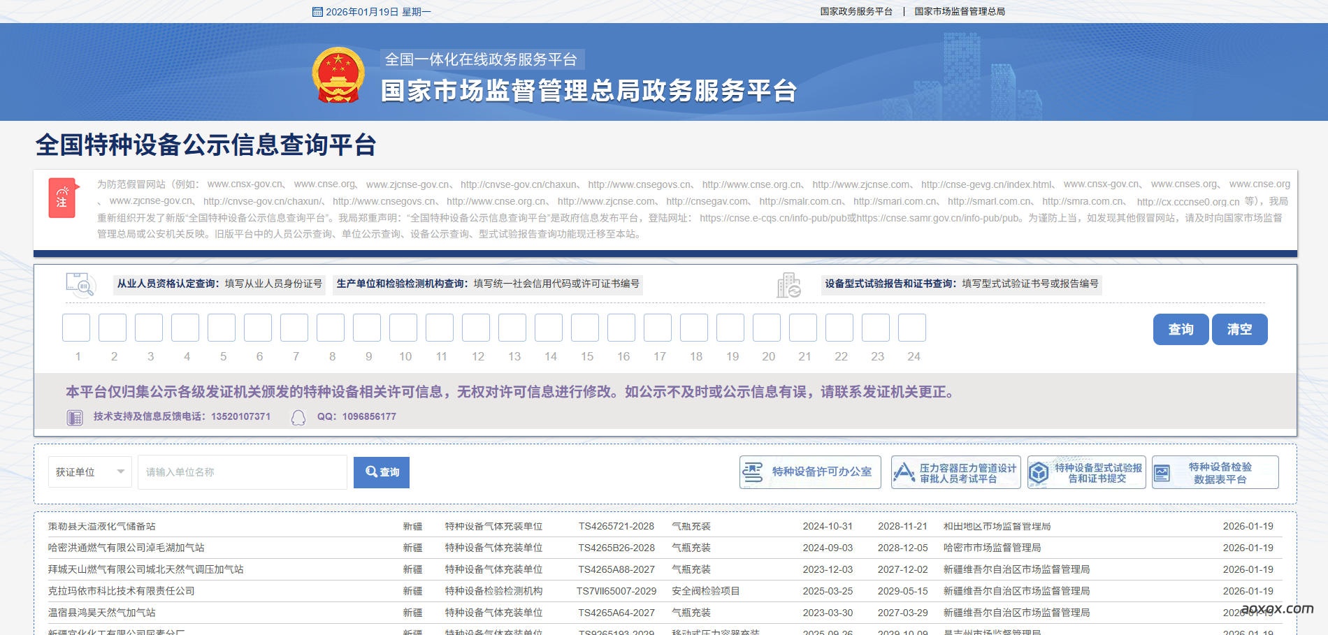 全国特种设备公示信息查询平台