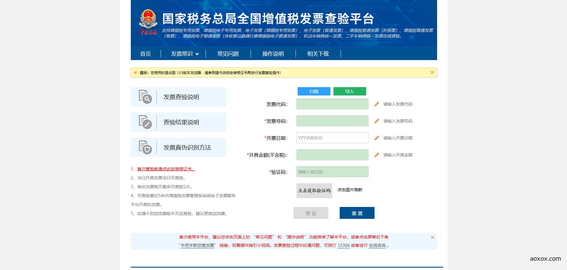 全国增值税发票查验平台