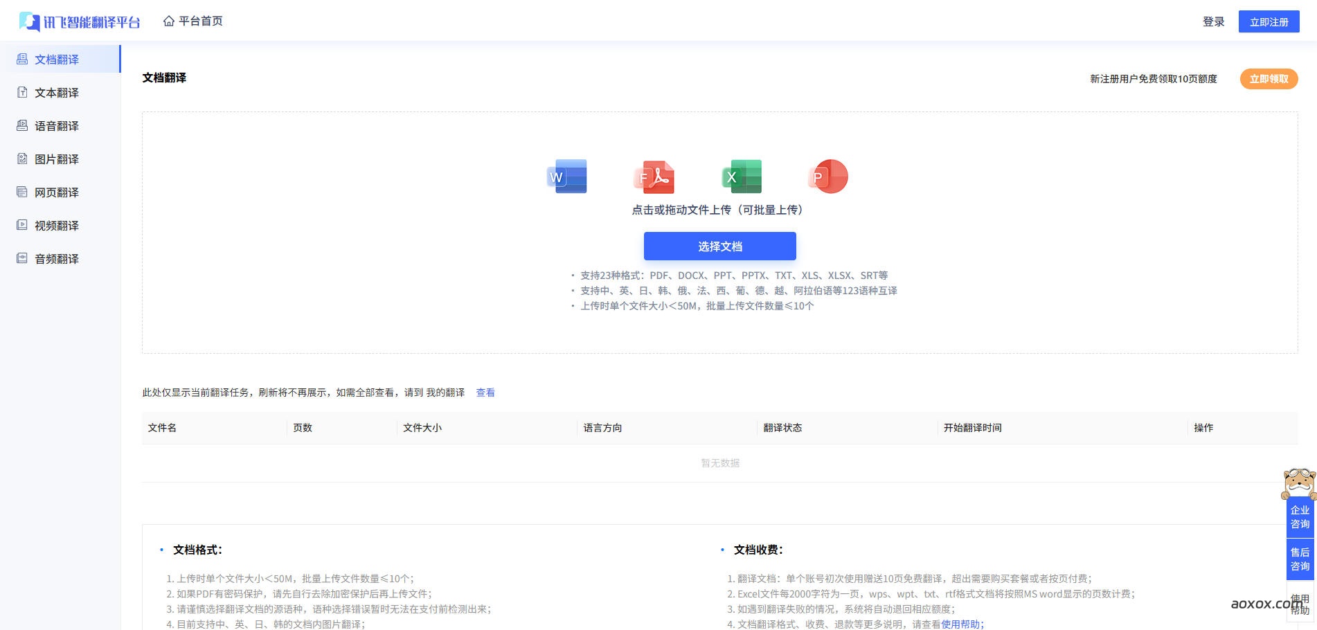 讯飞翻译官网首页