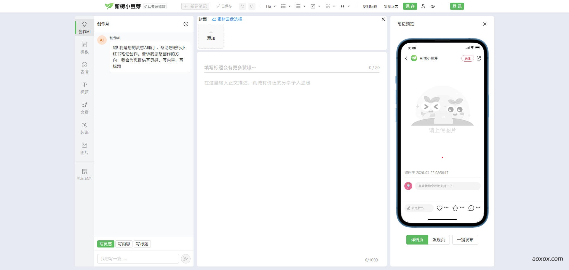 新榜小红书编辑器