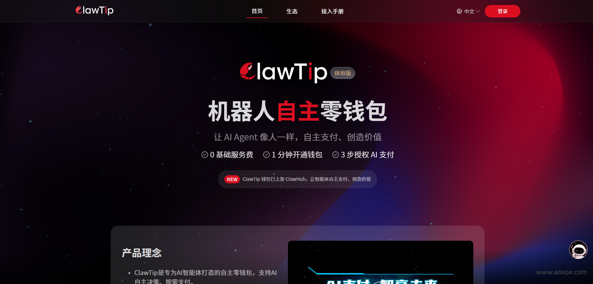 ClawTip官网截图