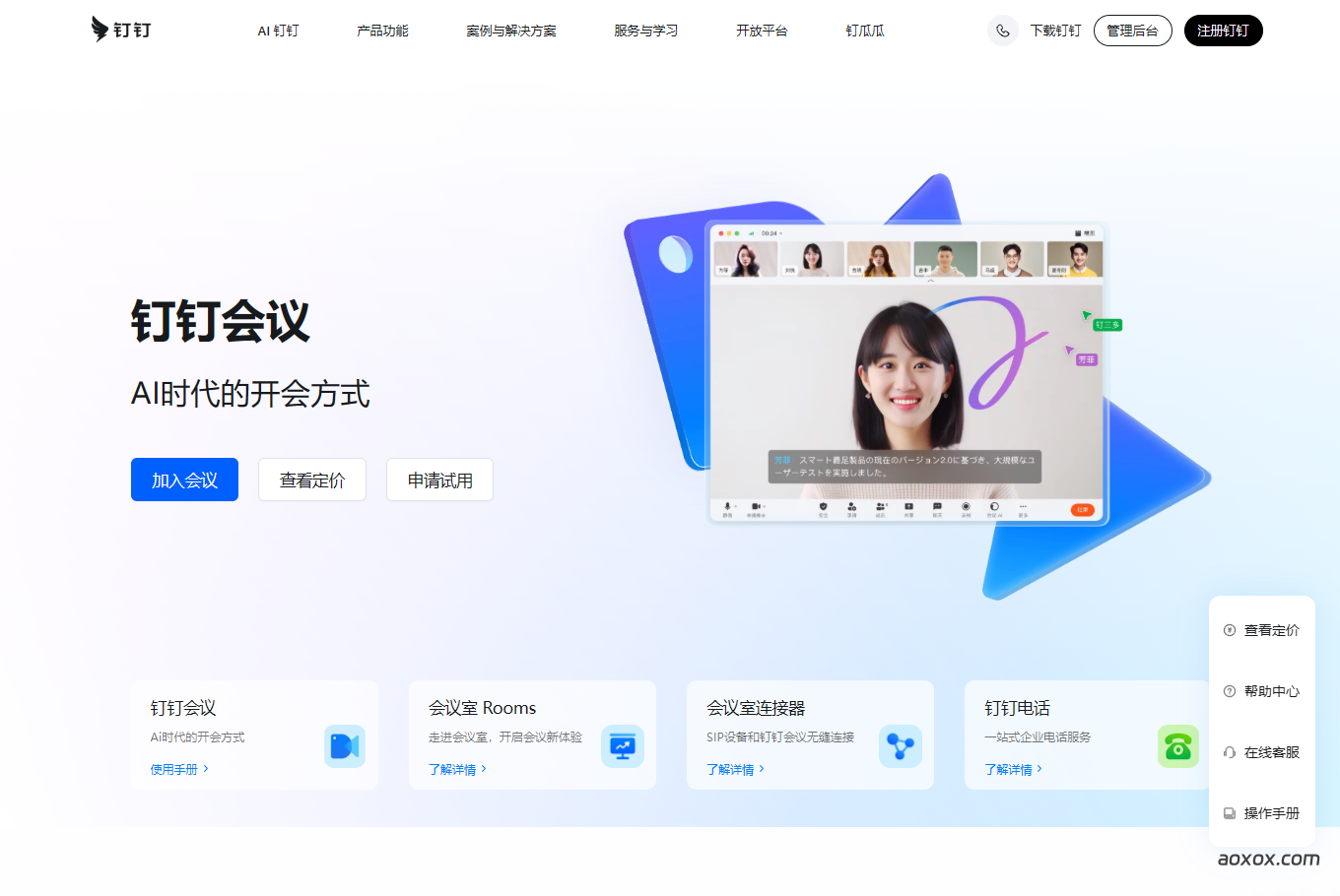 钉钉会议官网截图