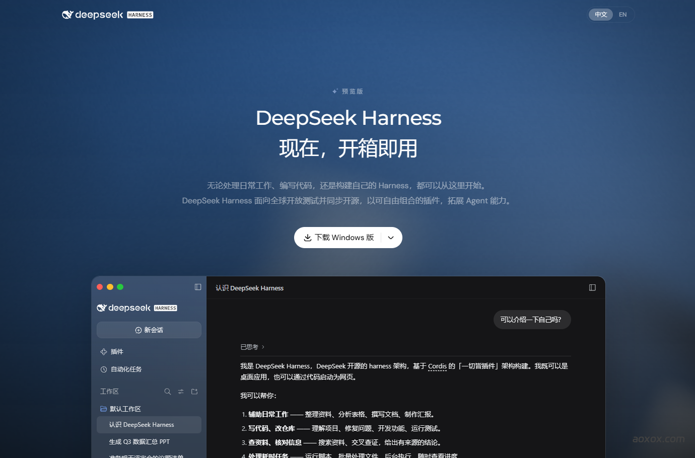 DeepSeek Harness官网截图